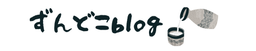 ずんどこブログ